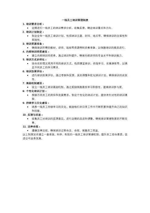 一线员工培训管理制度