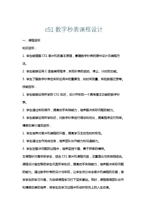 c51数字秒表课程设计