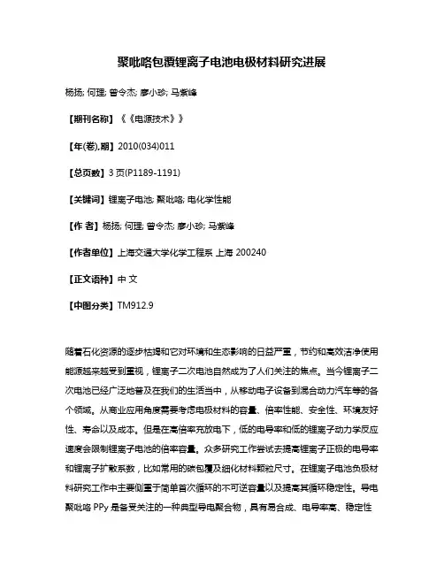 聚吡咯包覆锂离子电池电极材料研究进展