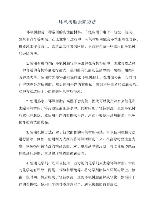 环氧树脂去除方法