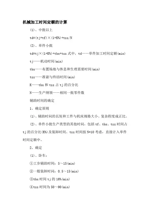 机械加工时间定额的计算