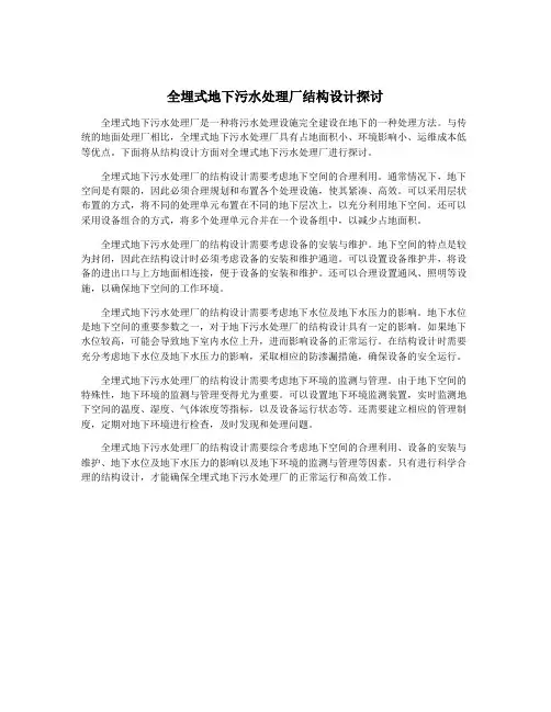 全埋式地下污水处理厂结构设计探讨