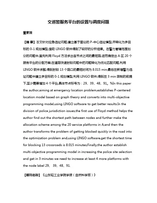 交巡警服务平台的设置与调度问题