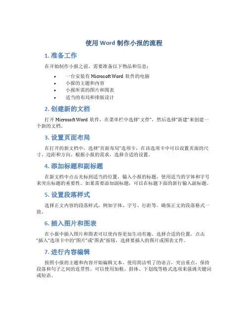 使用Word制作小报的流程
