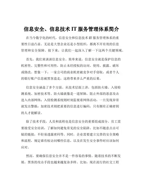 信息安全、信息技术IT服务管理体系简介