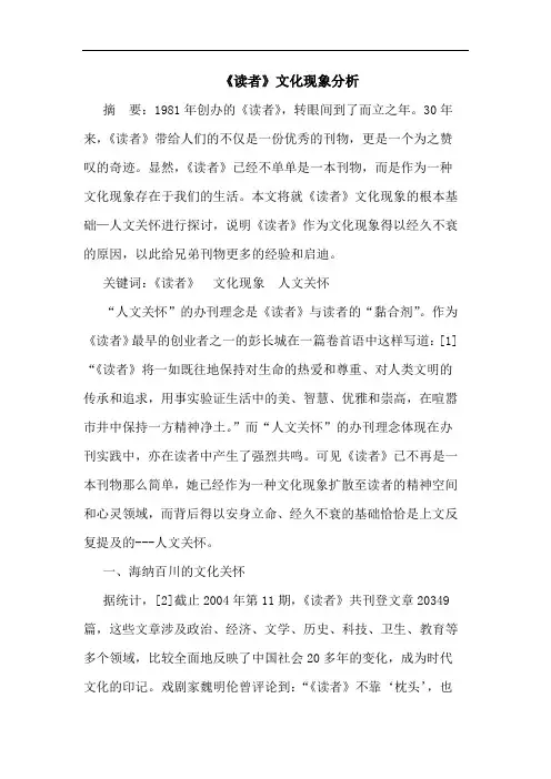 《读者》文化现象分析