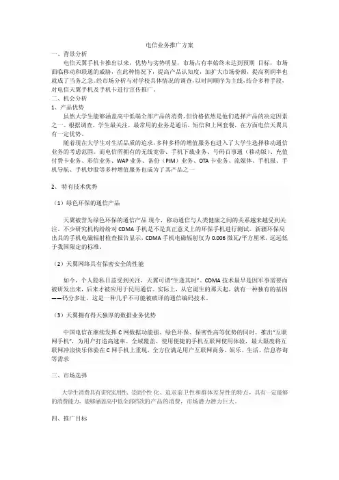 电信业务推广方案