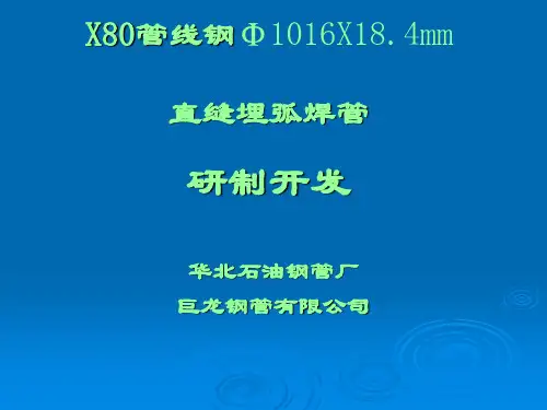 X80管线钢1016X18.4mm直缝埋弧焊管研制开发