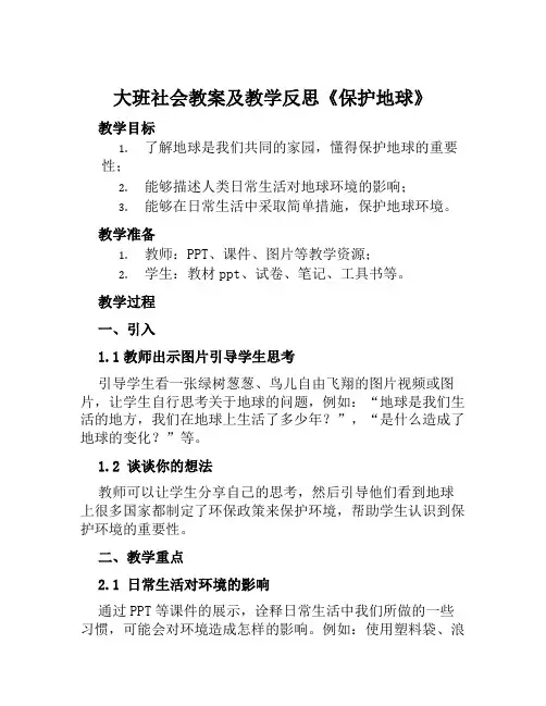 大班社会教案及教学反思《保护地球》