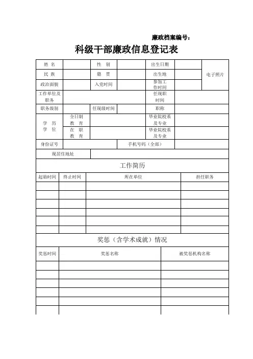 科级干部廉政信息登记表