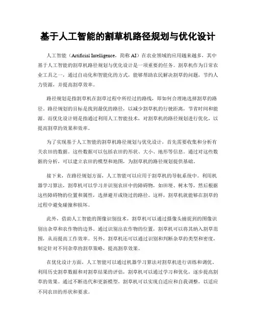 基于人工智能的割草机路径规划与优化设计