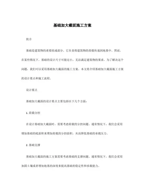 基础加大截面施工方案