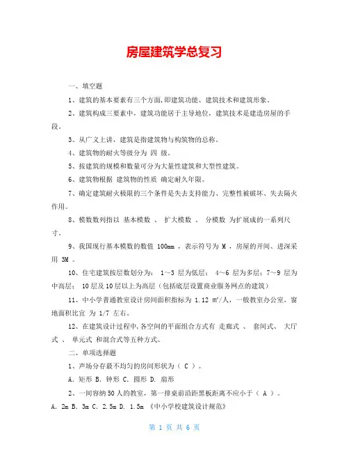 房屋建筑学总复习
