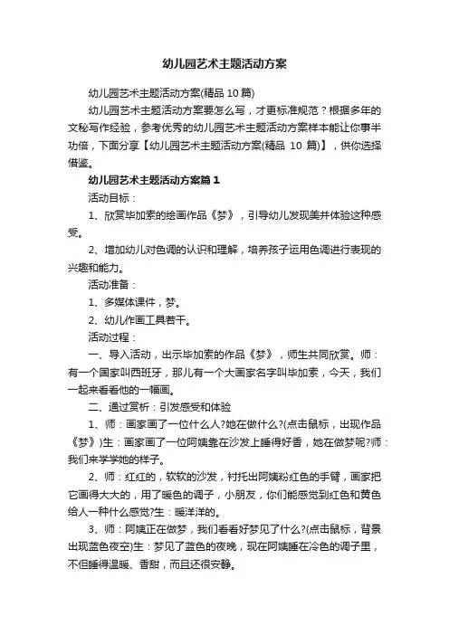 幼儿园艺术主题活动方案（精品10篇）