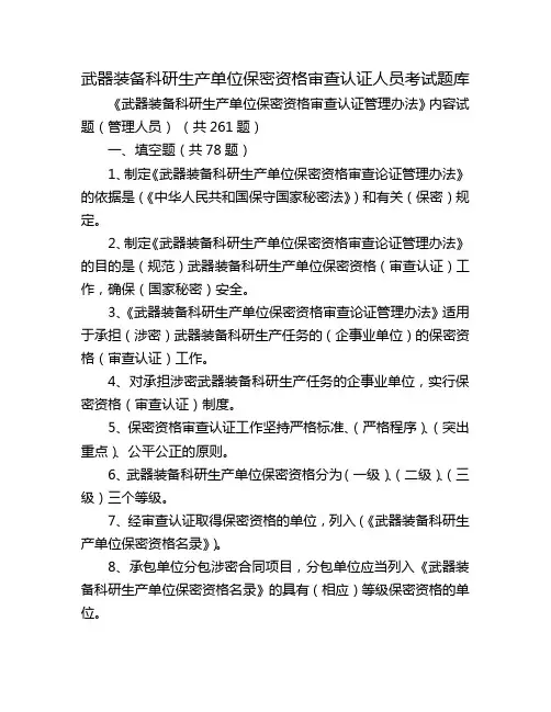 武器装备科研生产单位保密资格审查认证人员考试题库