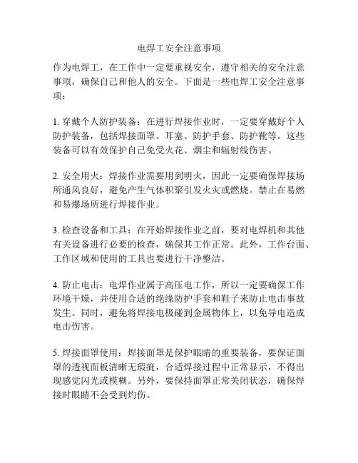 电焊工安全注意事项