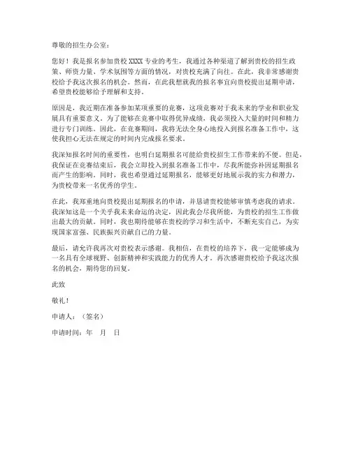 关于延期报名的申请书模板