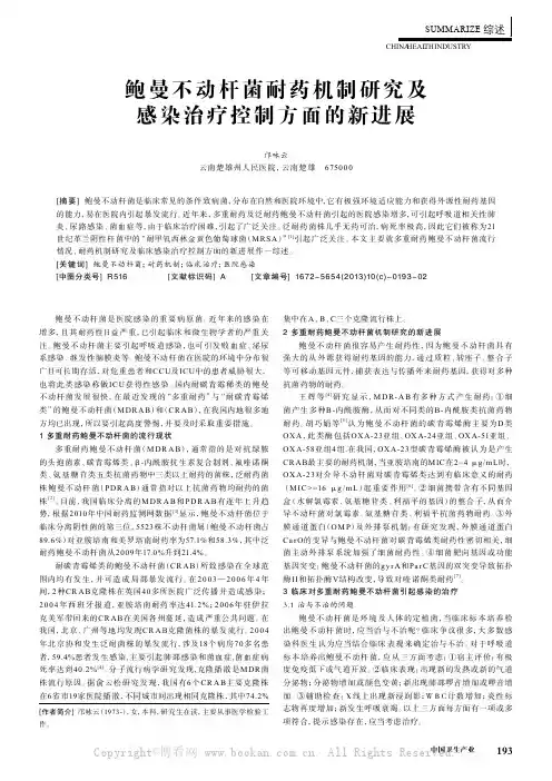 鲍曼不动杆菌耐药机制研究及感染治疗控制方面的新进展