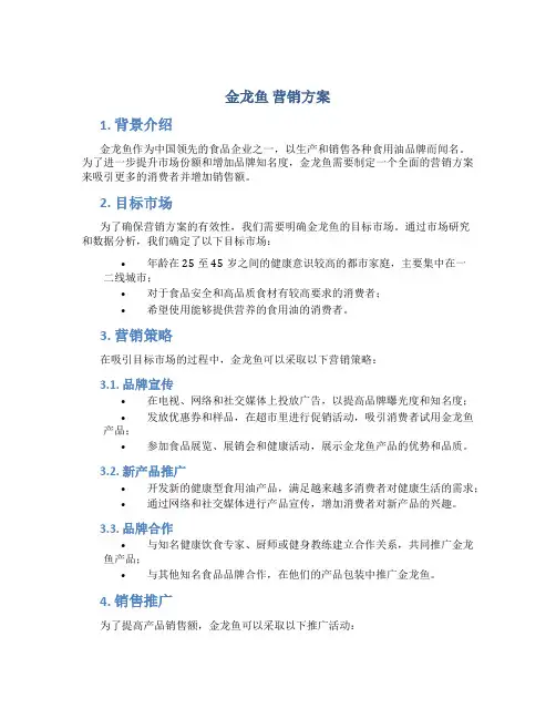 金龙鱼 营销方案