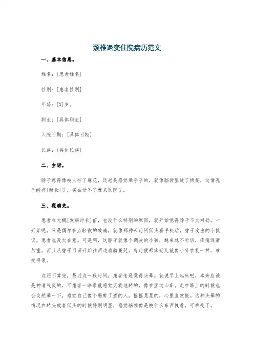 颈椎退变住院病历范文