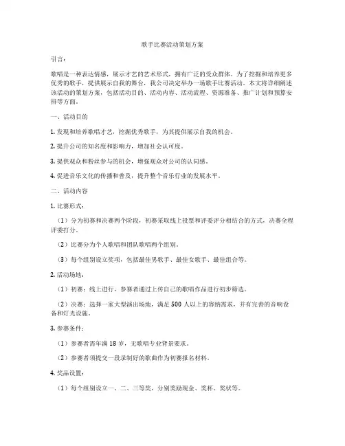 歌手比赛活动策划方案