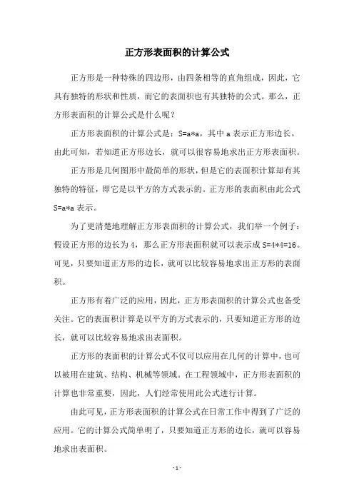 正方形表面积的计算公式