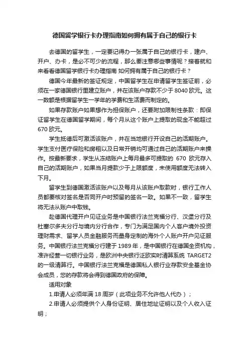 德国留学银行卡办理指南如何拥有属于自己的银行卡
