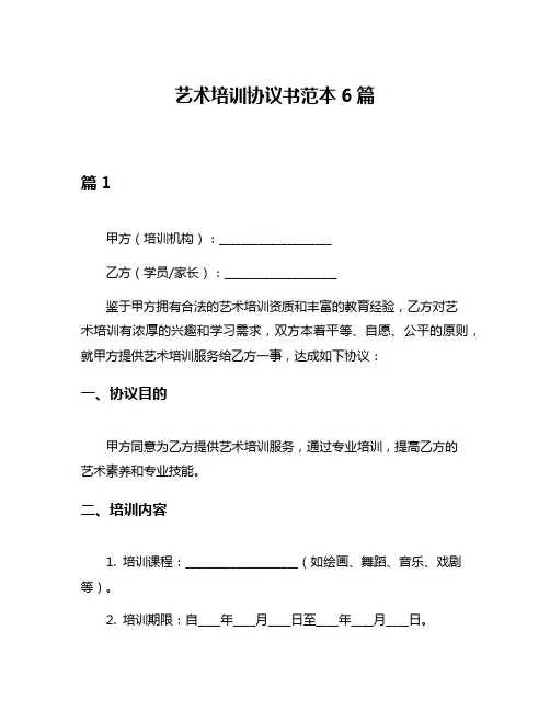 艺术培训协议书范本6篇