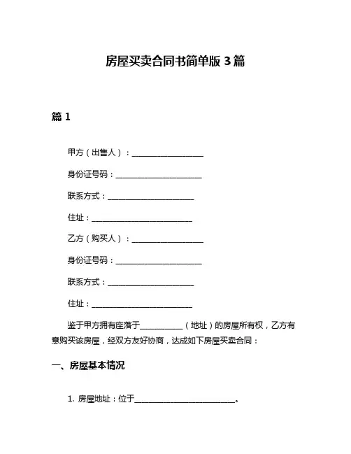房屋买卖合同书简单版3篇