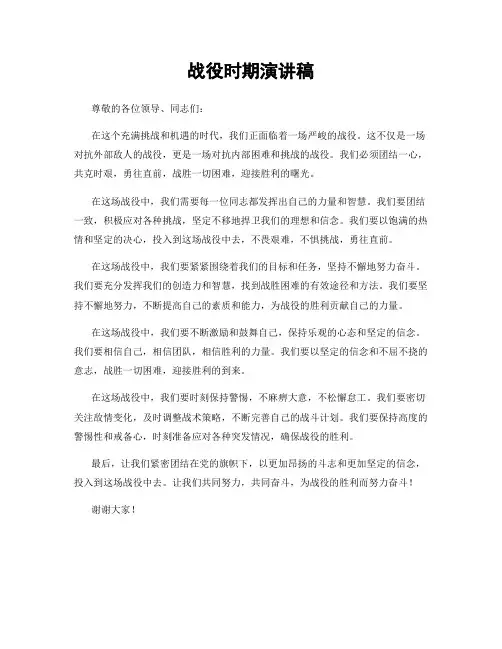战役时期演讲稿