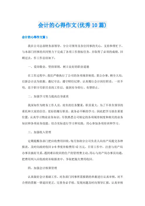 会计的心得作文(优秀10篇)
