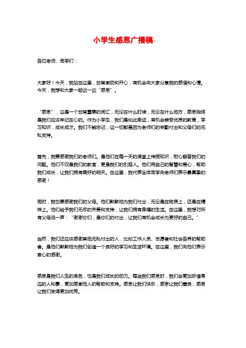 小学生感恩广播稿