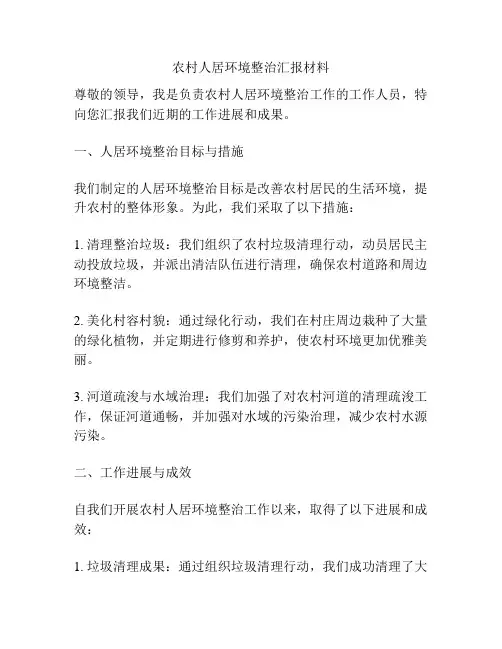 农村人居环境整治汇报材料