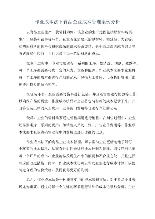 作业成本法下食品企业成本管理案例分析