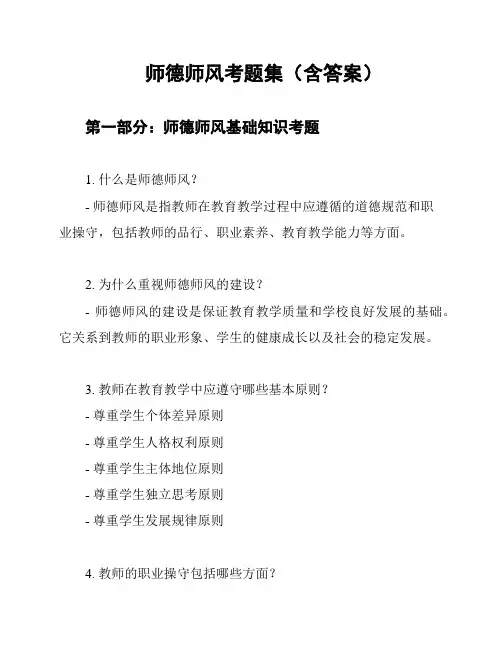 师德师风考题集(含答案)
