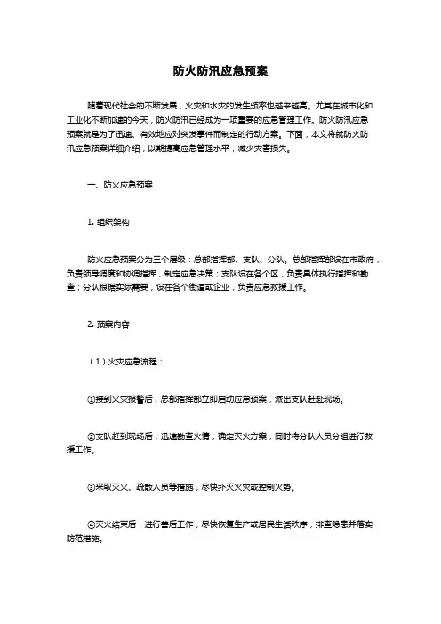 防火防汛应急预案