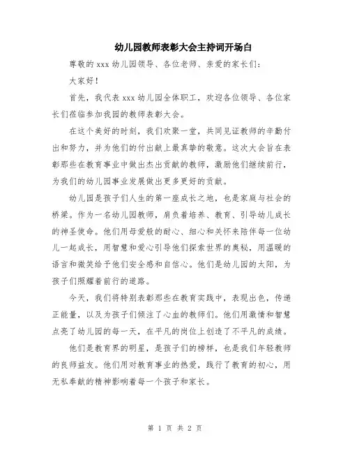 幼儿园教师表彰大会主持词开场白