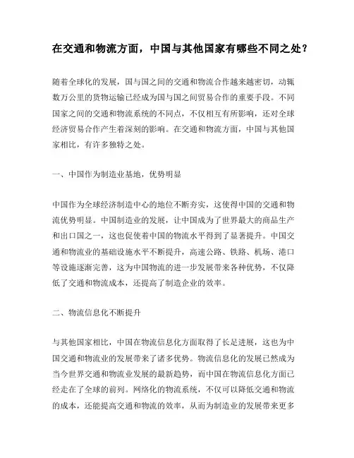 在交通和物流方面,中国与其他国家有哪些不同之处？