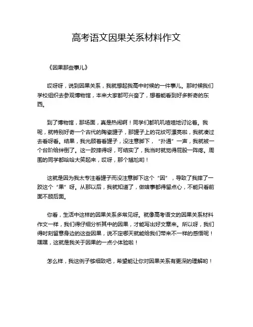高考语文因果关系材料作文