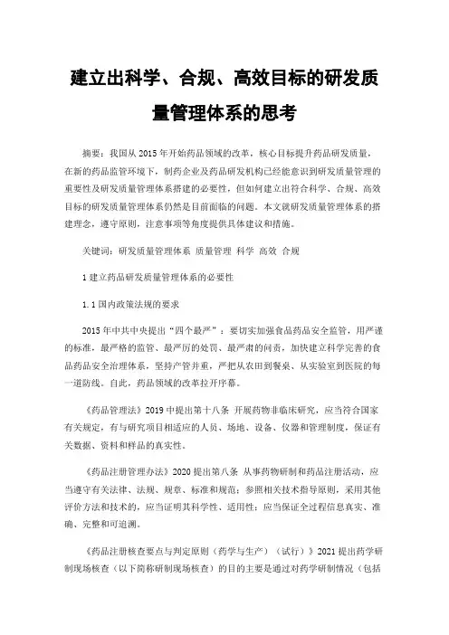 建立出科学、合规、高效目标的研发质量管理体系的思考