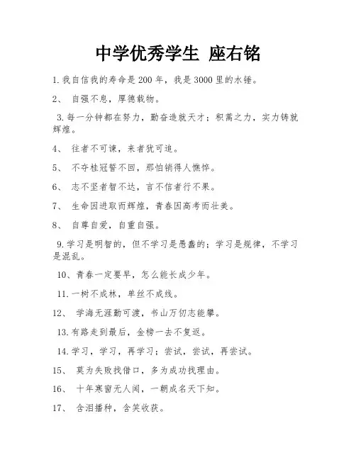 中学优秀学生 座右铭