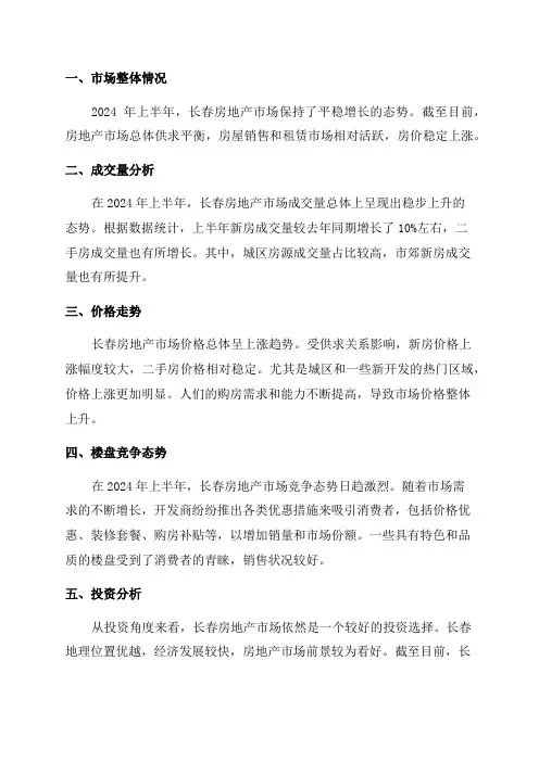 2024年上半年长春房地产市场分析报告