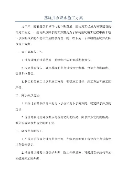 基坑井点降水施工方案