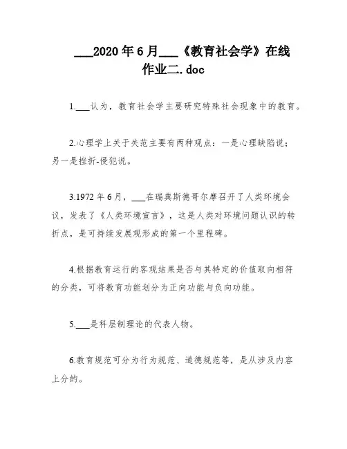 ___2020年6月___《教育社会学》在线作业二