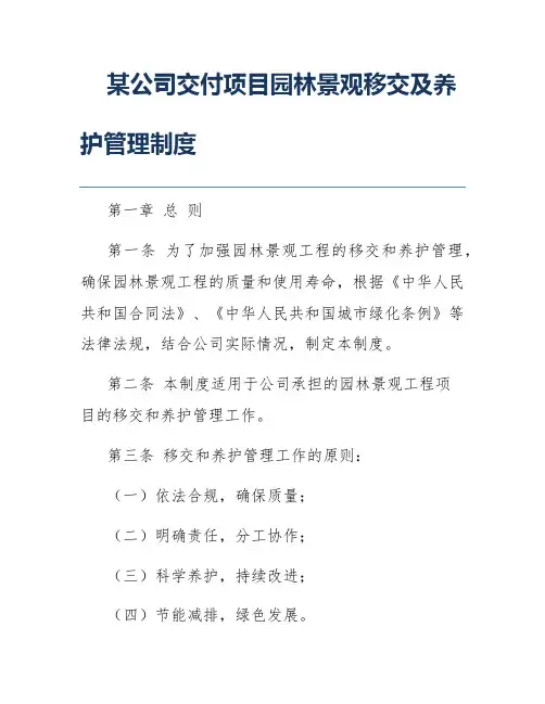 某公司交付项目园林景观移交及养护管理制度