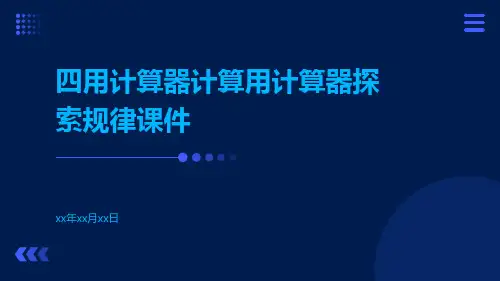 四用计算器计算用计算器探索规律课件