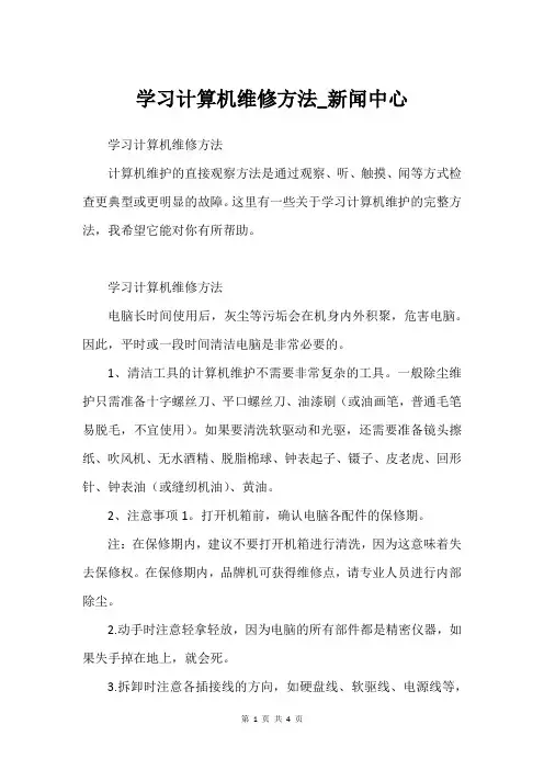 学习计算机维修方法_新闻中心