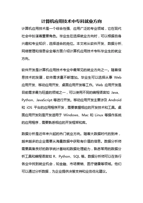 计算机应用技术中专科就业方向
