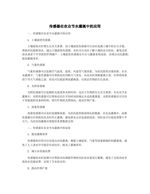 传感器在农业节水灌溉中的应用