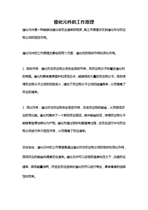 催化元件的工作原理
